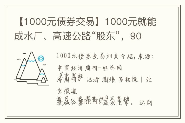 【1000元债券交易】1000元就能成水厂、高速公路“股东”，90%收益分红！公募REITs来了