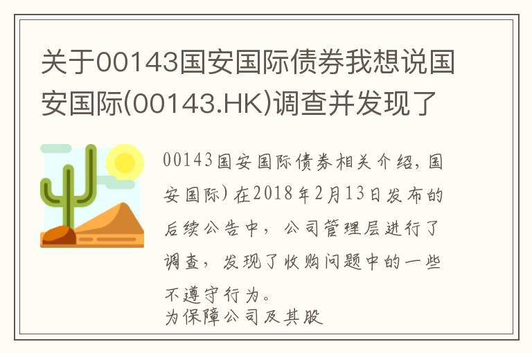 关于00143国安国际债券我想说国安国际(00143.HK)调查并发现了收购事项中的若干不合规行为并交予商罪科