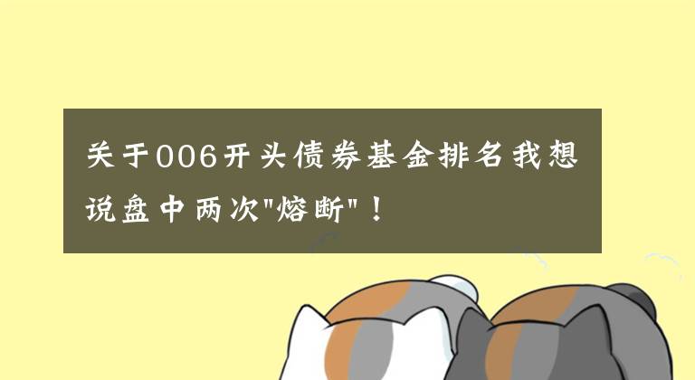 关于006开头债券基金排名我想说盘中两次"熔断"！这个爆雷债券又大跌了