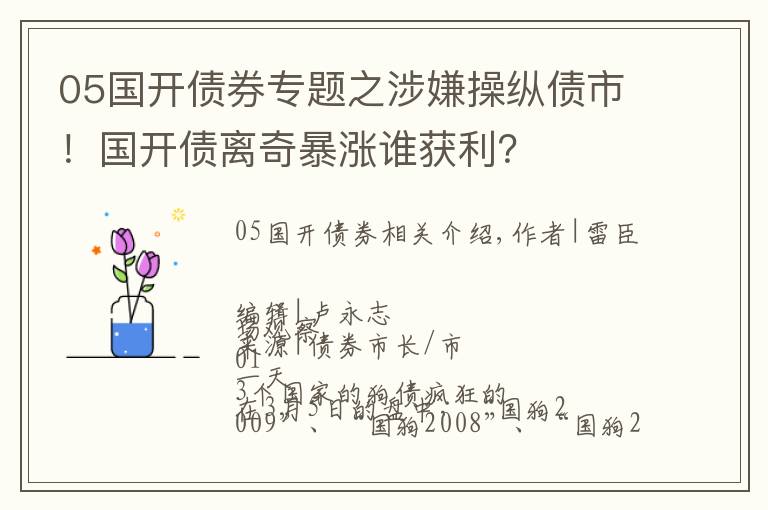 05国开债券专题之涉嫌操纵债市！国开债离奇暴涨谁获利？