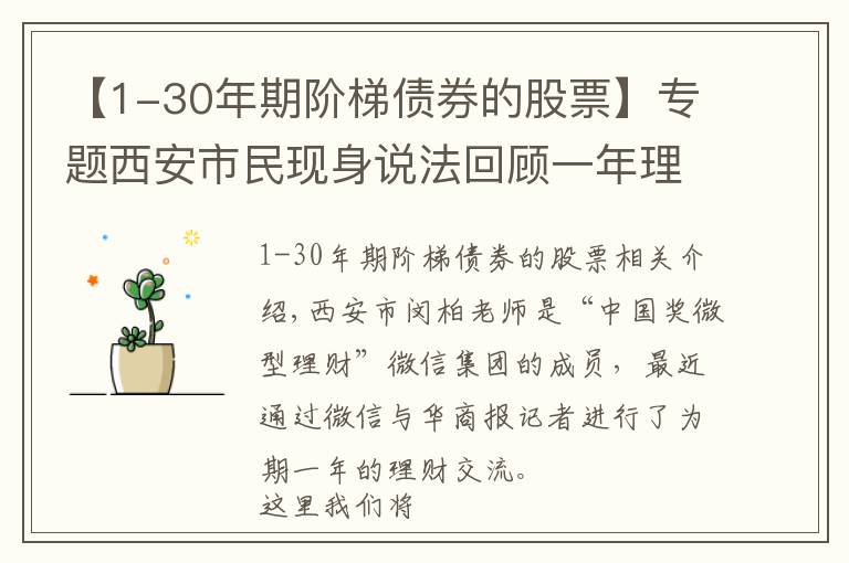 【1-30年期阶梯债券的股票】专题西安市民现身说法回顾一年理财得失 专家建议震荡行情 关注“固收+”产品