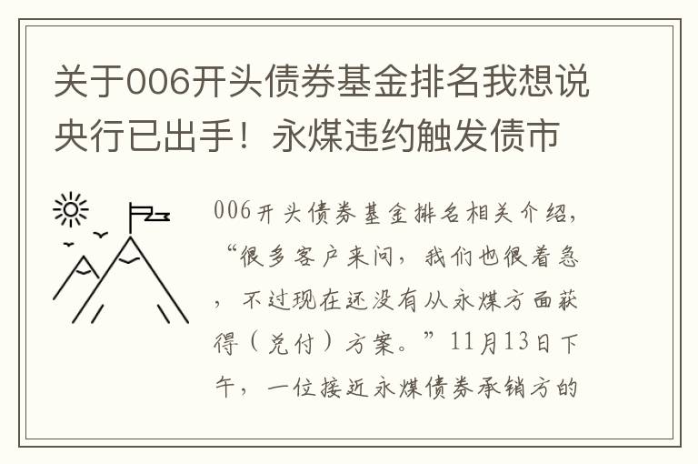 关于006开头债券基金排名我想说央行已出手！永煤违约触发债市大规模抛售，缘何成了“黑天鹅”？