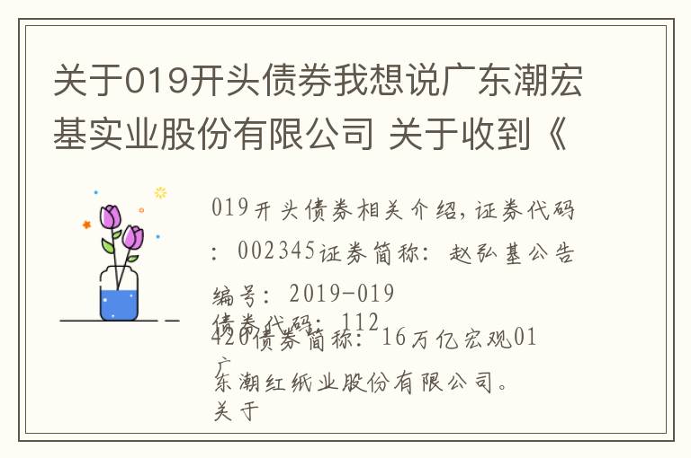 关于019开头债券我想说广东潮宏基实业股份有限公司 关于收到《中国证监会行政许可申请终止审查通知书》的公告