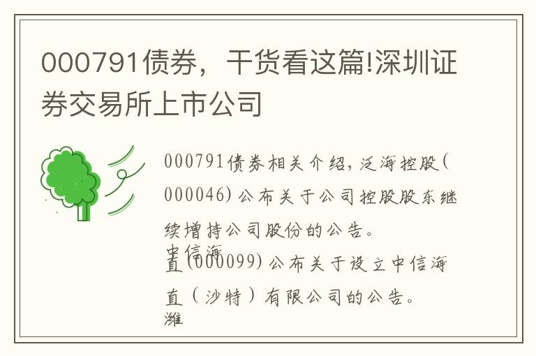 000791债券，干货看这篇!深圳证券交易所上市公司