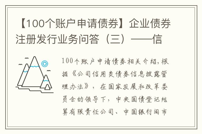 【100个账户申请债券】企业债券注册发行业务问答（三）——信息披露业务专题篇