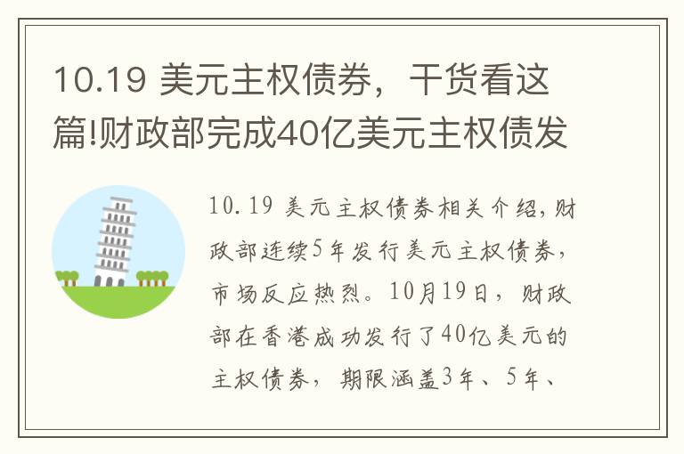 10.19 美元主权债券，干货看这篇!财政部完成40亿美元主权债发行 国际投资人踊跃认购