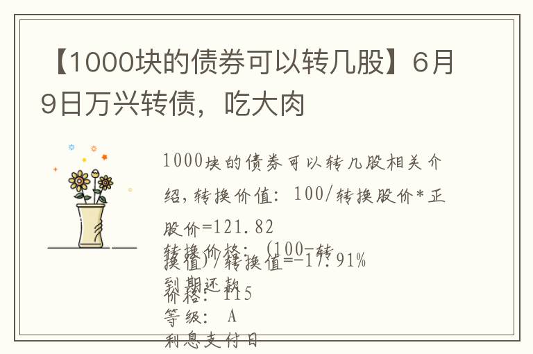 【1000块的债券可以转几股】6月9日万兴转债，吃大肉