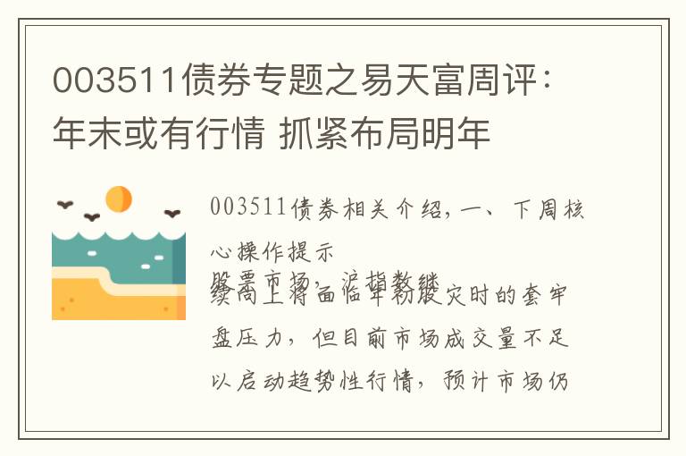 003511债券专题之易天富周评：年末或有行情 抓紧布局明年