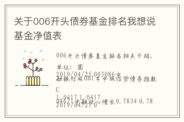 关于006开头债券基金排名我想说基金净值表