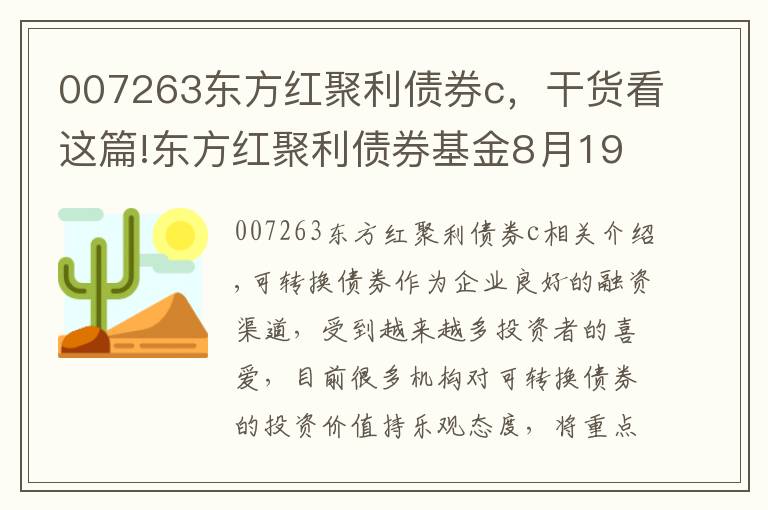 007263东方红聚利债券c，干货看这篇!东方红聚利债券基金8月19日起正式发行