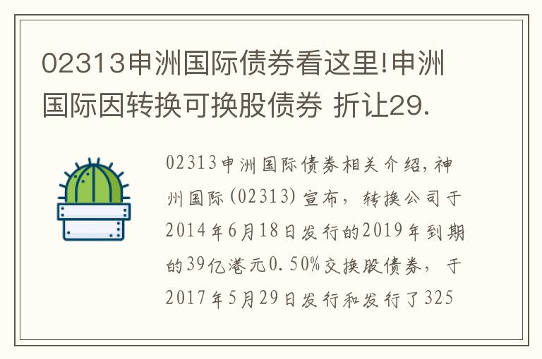 02313申洲国际债券看这里!申洲国际因转换可换股债券 折让29.31%发行3253.33万股