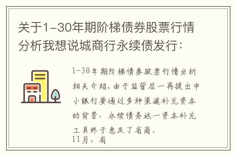 关于1-30年期阶梯债券股票行情分析我想说城商行永续债发行：冰已破，但价不同