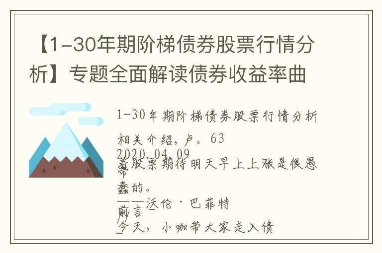 【1-30年期阶梯债券股票行情分析】专题全面解读债券收益率曲线（一 + 二）