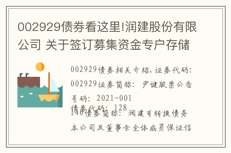 002929债券看这里!润建股份有限公司 关于签订募集资金专户存储三方监管 协议的公告