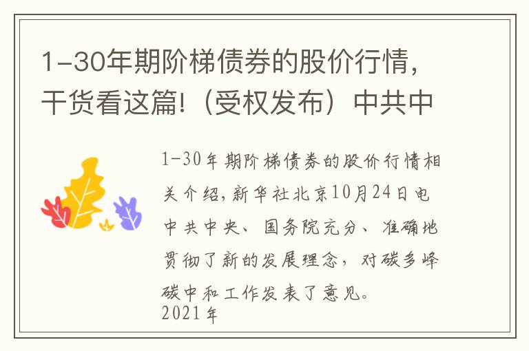 1-30年期阶梯债券的股价行情，干货看这篇!（受权发布）中共中央 国务院关于完整准确全面贯彻新发展理念做好碳达峰碳中和工作的意见