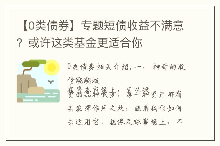 【0类债券】专题短债收益不满意？或许这类基金更适合你