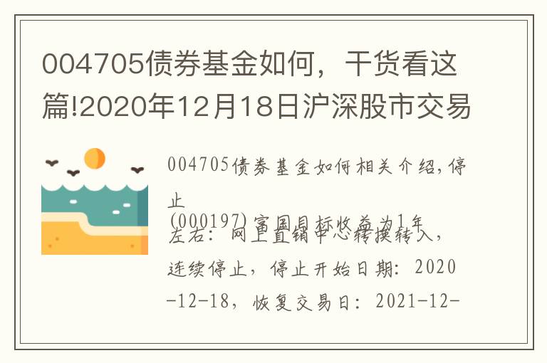 004705债券基金如何，干货看这篇!2020年12月18日沪深股市交易提示