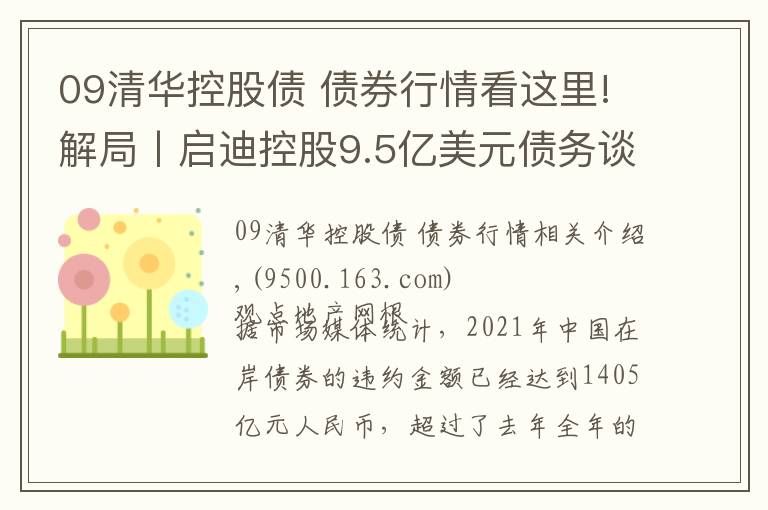 09清华控股债 债券行情看这里!解局丨启迪控股9.5亿美元债务谈判台前幕后