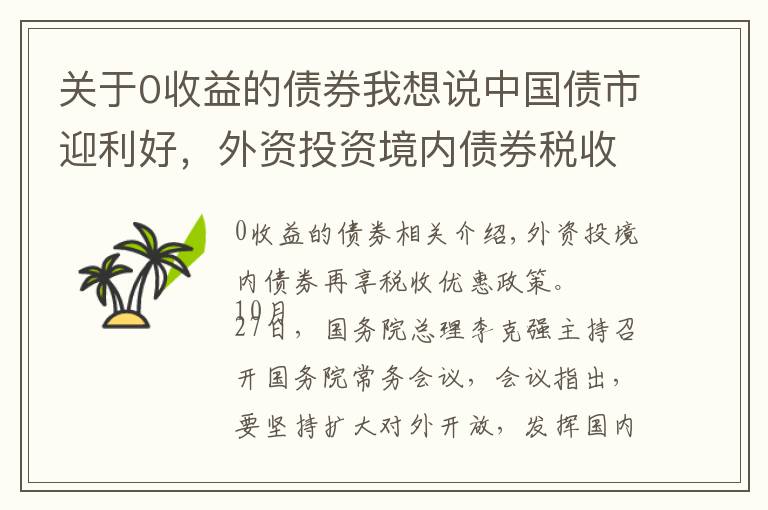 关于0收益的债券我想说中国债市迎利好，外资投资境内债券税收优惠再延4年
