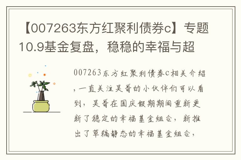 【007263东方红聚利债券c】专题10.9基金复盘，稳稳的幸福与超稳的幸福，还有定投双子星