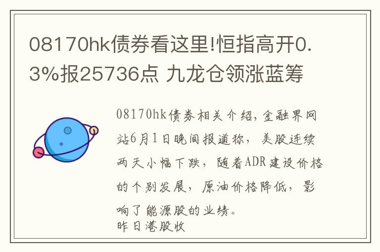 08170hk债券看这里!恒指高开0.3%报25736点 九龙仓领涨蓝筹