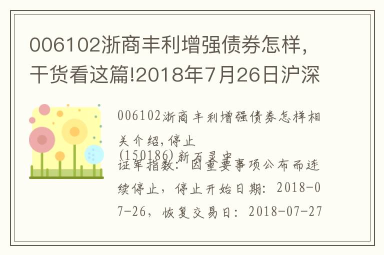 006102浙商丰利增强债券怎样，干货看这篇!2018年7月26日沪深股市交易提示