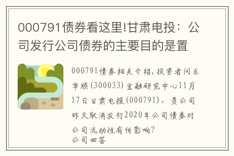 000791债券看这里!甘肃电投：公司发行公司债券的主要目的是置换公司现有利率相对较高的银行贷款，降低公司财务费用