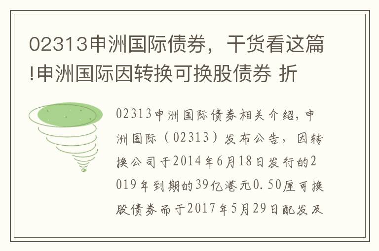 02313申洲国际债券，干货看这篇!申洲国际因转换可换股债券 折让29.31%发行3253.33万股