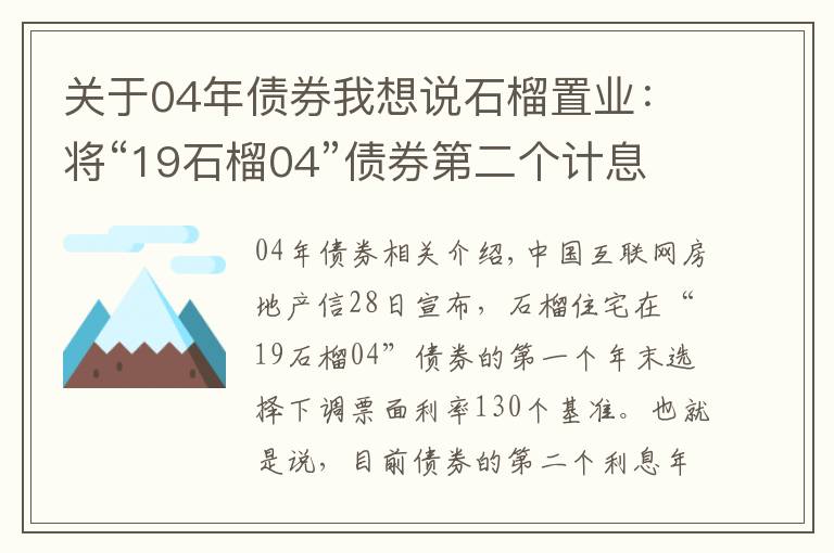 关于04年债券我想说石榴置业：将“19石榴04”债券第二个计息年度票面利率下调至6.5%