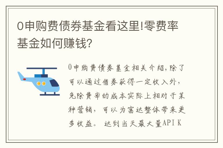 0申购费债券基金看这里!零费率基金如何赚钱？