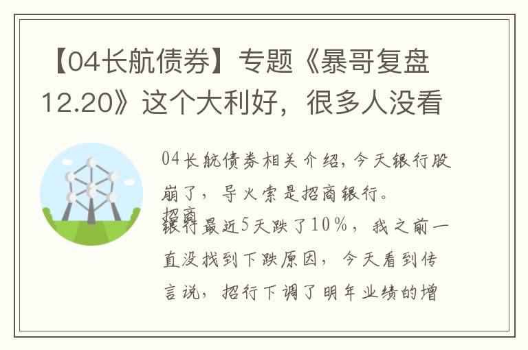 【04长航债券】专题《暴哥复盘12.20》这个大利好，很多人没看懂！