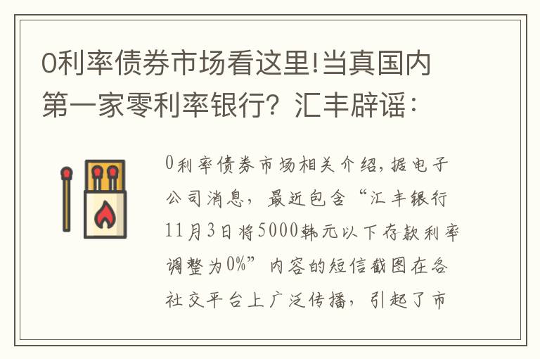 0利率债券市场看这里!当真国内第一家零利率银行？汇丰辟谣：假的