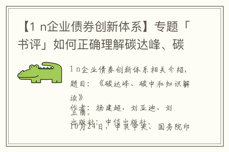【1 n企业债券创新体系】专题「书评」如何正确理解碳达峰、碳中和的五个主要目标？