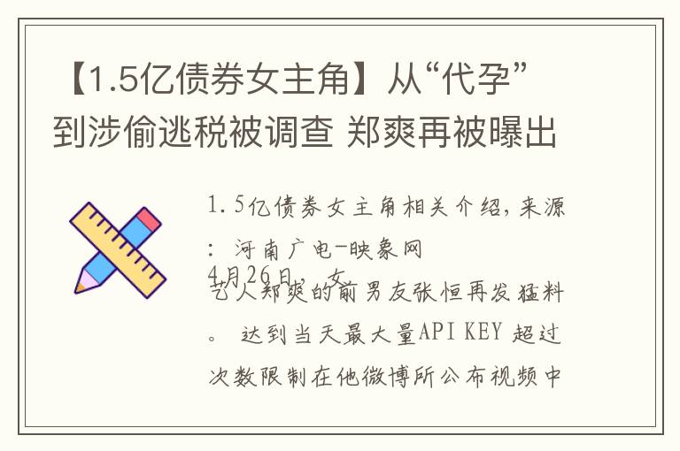 【1.5亿债券女主角】从“代孕”到涉偷逃税被调查 郑爽再被曝出底牌