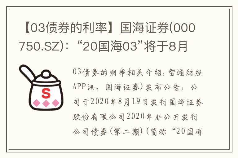【03债券的利率】国海证券(000750.SZ)：“20国海03”将于8月19日付息