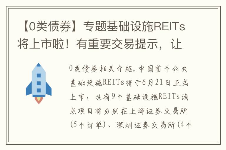 【0类债券】专题基础设施REITs将上市啦！有重要交易提示，让你秒懂