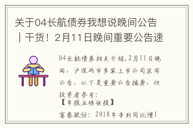 关于04长航债券我想说晚间公告｜干货！2月11日晚间重要公告速读