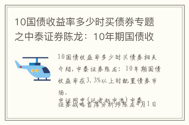 10国债收益率多少时买债券专题之中泰证券陈龙：10年期国债收益率在3.3%以上时布局债券市场