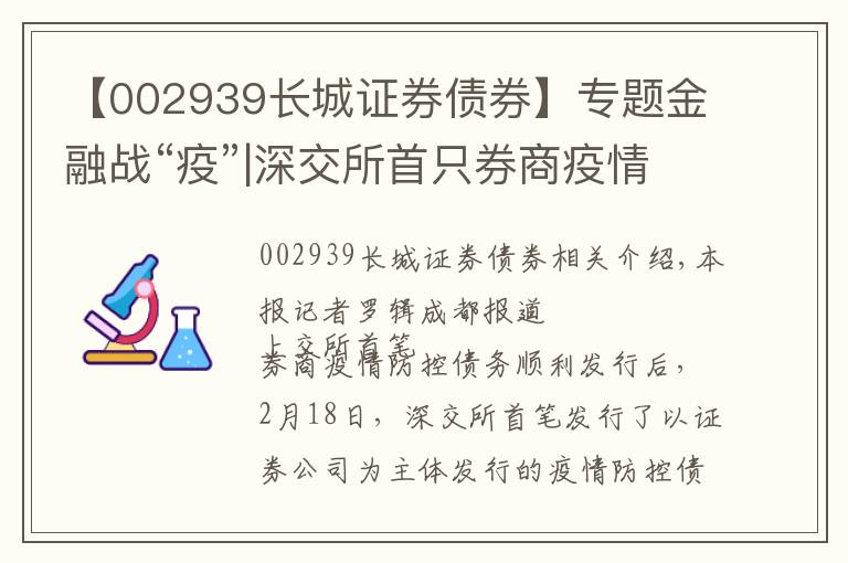 【002939长城证券债券】专题金融战“疫”|深交所首只券商疫情防控债发行 长城证券募资10亿助力疫情防控