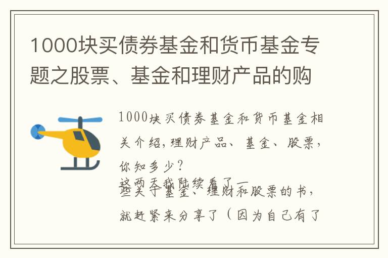 1000块买债券基金和货币基金专题之股票、基金和理财产品的购买与套路，建议收藏