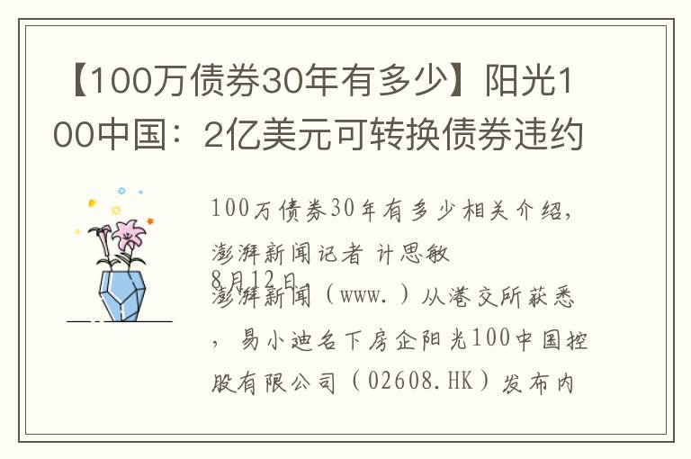 【100万债券30年有多少】阳光100中国：2亿美元可转换债券违约，触发交叉违约条款
