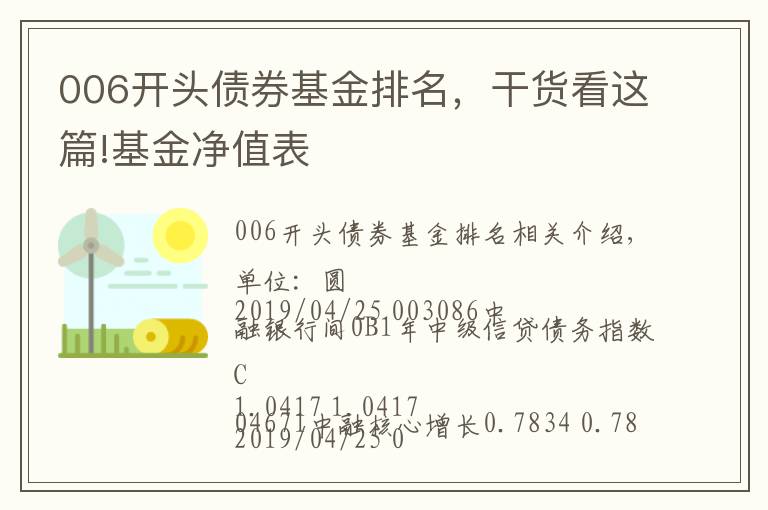 006开头债券基金排名，干货看这篇!基金净值表