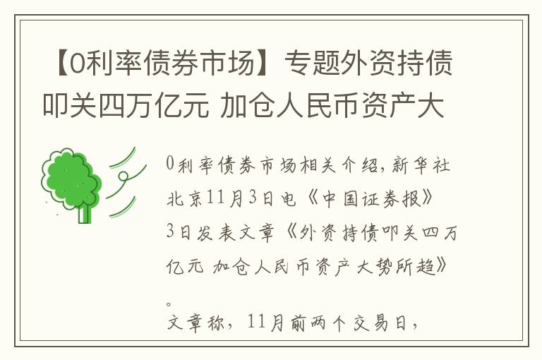 【0利率债券市场】专题外资持债叩关四万亿元 加仓人民币资产大势所趋