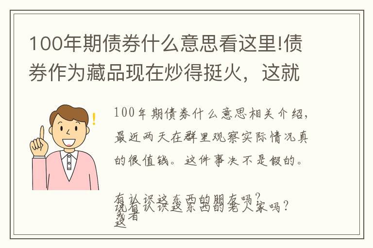 100年期债券什么意思看这里!债券作为藏品现在炒得挺火，这就给大家科普一下