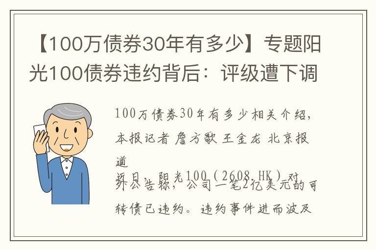 【100万债券30年有多少】专题阳光100债券违约背后：评级遭下调，向高管提供的3000多万款项未收回