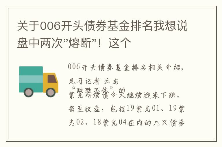 关于006开头债券基金排名我想说盘中两次"熔断"！这个爆雷债券又大跌了