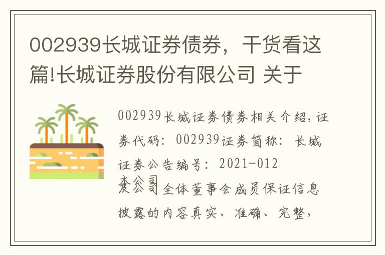 002939长城证券债券，干货看这篇!长城证券股份有限公司 关于换领经营证券期货业务许可证的公告