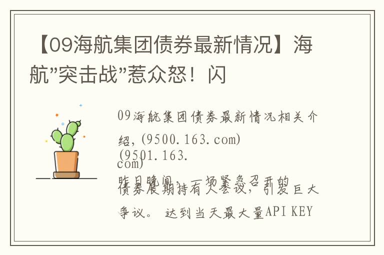 【09海航集团债券最新情况】海航"突击战"惹众怒！闪电会议"令人窒息"，深夜紧急致歉！兄弟债券盘中暴跌近40%，融资为王时代终结？