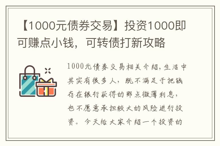 【1000元债券交易】投资1000即可赚点小钱，可转债打新攻略