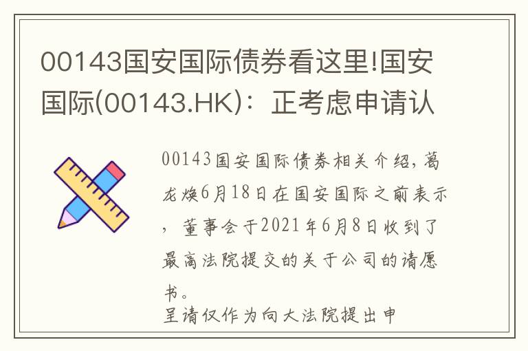 00143国安国际债券看这里!国安国际(00143.HK)：正考虑申请认可令